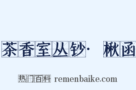 茶香室丛钞·楸函是什么意思的图片